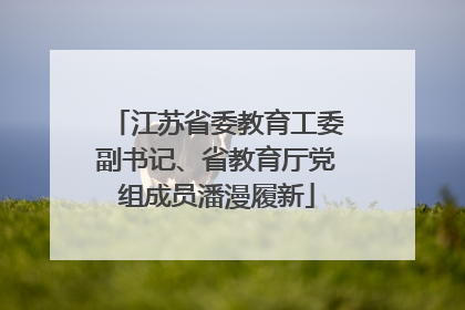 江苏省委教育工委副书记、省教育厅党组成员潘漫履新
