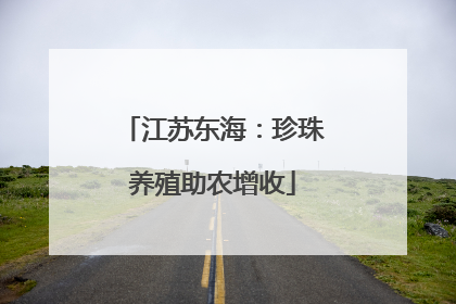 江苏东海：珍珠养殖助农增收