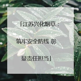 江苏兴化烟草：筑牢安全防线 彰显责任担当