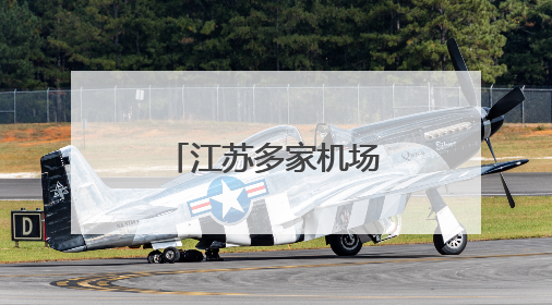 江苏多家机场再添新航线
