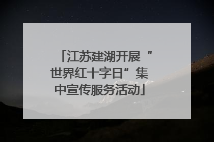 江苏建湖开展“世界红十字日”集中宣传服务活动