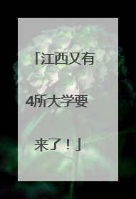 江西又有4所大学要来了！