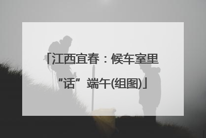 江西宜春：候车室里“话”端午(组图)
