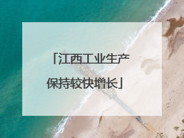 江西工业生产保持较快增长