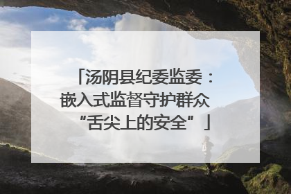汤阴县纪委监委：嵌入式监督守护群众“舌尖上的安全”