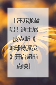 汪苏泷献唱！迪士尼·皮克斯《地球特派员》开启超前点映