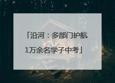 沿河：多部门护航1万余名学子中考