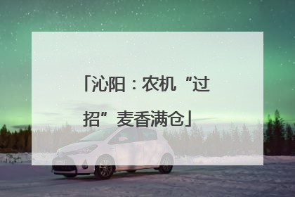 沁阳：农机“过招”麦香满仓