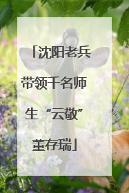 沈阳老兵带领千名师生“云敬”董存瑞