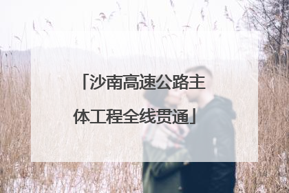 沙南高速公路主体工程全线贯通