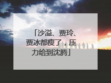 沙溢、贾玲、贾冰都瘦了，压力给到沈腾