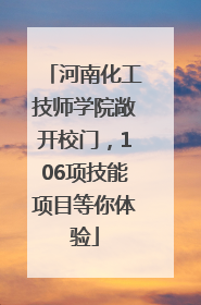 河南化工技师学院敞开校门，106项技能项目等你体验