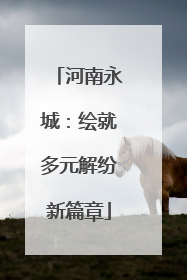 河南永城：绘就多元解纷新篇章
