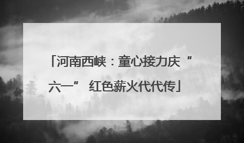 河南西峡：童心接力庆“六一” 红色薪火代代传