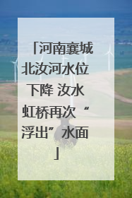 河南襄城北汝河水位下降 汝水虹桥再次“浮出”水面
