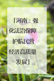 河南：强化法治保障 护航民营经济高质量发展
