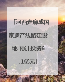 河西走廊成国家遗产线路建设地 预计投资6.1亿元