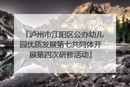 泸州市江阳区公办幼儿园优质发展第七共同体开展第四次研修活动