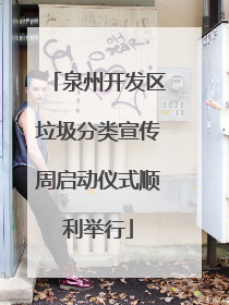 泉州开发区垃圾分类宣传周启动仪式顺利举行