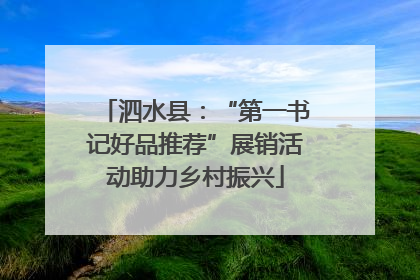 泗水县：“第一书记好品推荐”展销活动助力乡村振兴