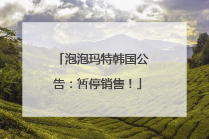 泡泡玛特韩国公告：暂停销售！