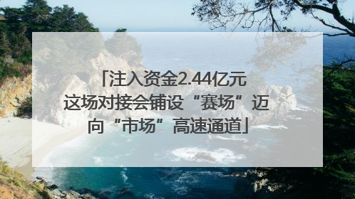 注入资金2.44亿元 这场对接会铺设“赛场”迈向“市场”高速通道