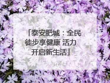 泰安肥城：全民徒步享健康 活力开启新生活