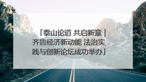 泰山论道 共启新章｜齐鲁经济新动能 法治实践与创新论坛成功举办