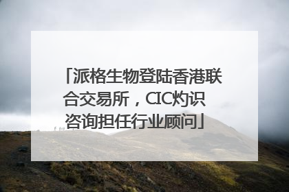 派格生物登陆香港联合交易所，CIC灼识咨询担任行业顾问