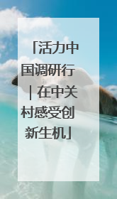 活力中国调研行｜在中关村感受创新生机