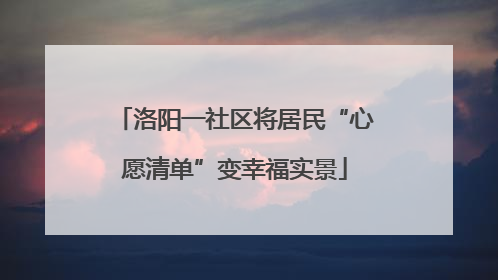 洛阳一社区将居民“心愿清单”变幸福实景