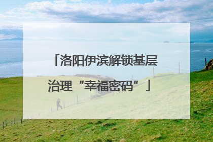 洛阳伊滨解锁基层治理“幸福密码”