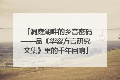 洞庭湖畔的乡音密码——品《华容方言研究文集》里的千年回响