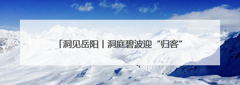 洞见岳阳丨洞庭碧波迎“归客”：一座城市与麋鹿的双向奔赴