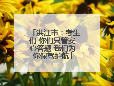 洪江市：考生们 你们只管安心答题 我们为你保驾护航