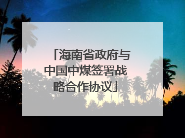 海南省政府与中国中煤签署战略合作协议