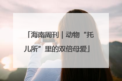 海南周刊｜动物“托儿所”里的双倍母爱