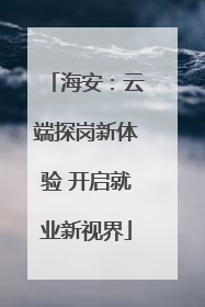 海安：云端探岗新体验 开启就业新视界
