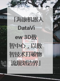 海康机器人DataView 3D数智中心，以数智技术打破物流规划边界