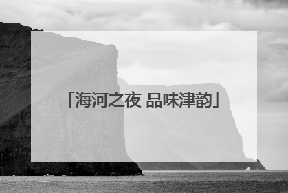 海河之夜 品味津韵