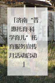 济南“普惠托育·科学育儿”托育服务宣传月活动启动