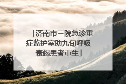 济南市三院急诊重症监护室助九旬呼吸衰竭患者重生