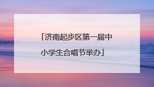 济南起步区第一届中小学生合唱节举办