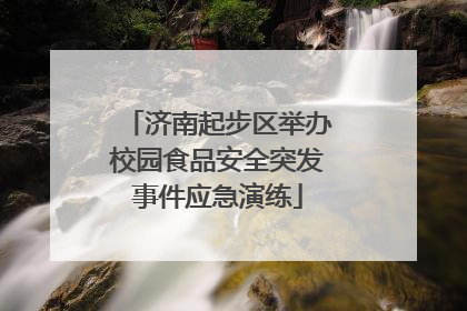 济南起步区举办校园食品安全突发事件应急演练