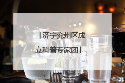 济宁兖州区成立科普专家团