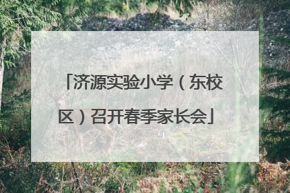 济源实验小学（东校区）召开春季家长会