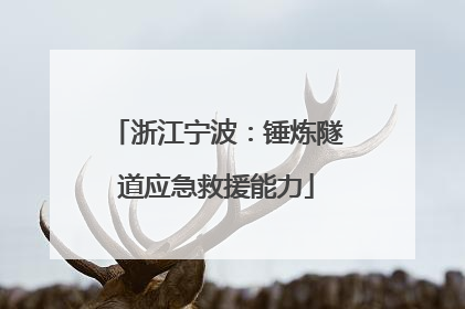 浙江宁波：锤炼隧道应急救援能力