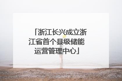 浙江长兴成立浙江省首个县级储能运营管理中心