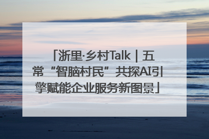 浙里·乡村Talk｜五常“智脑村民”共探AI引擎赋能企业服务新图景