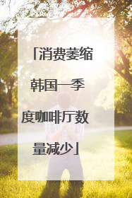 消费萎缩 韩国一季度咖啡厅数量减少